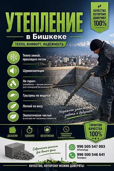 Утепление домов и квартир в Бишкеке Профессиональное тепло- и