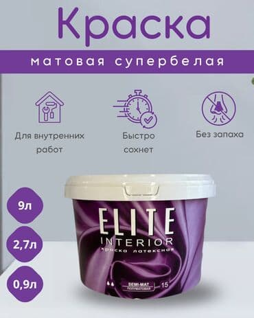 ELITE INTERIOR 15 - Полуматовая краска для стен и потолков Русс.яз