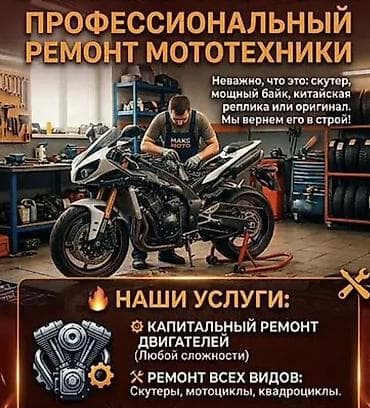 Профессиональный ремонт мототехники Что ремонтируем: - Скутеры
