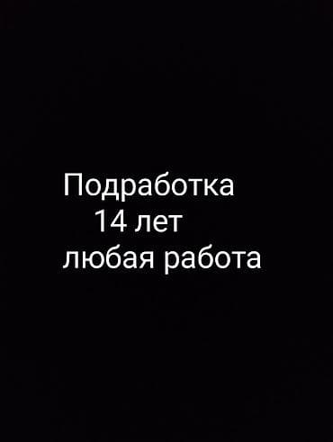 любую работу: Ищу работу Без опыта, Неполный рабочий день — 1
