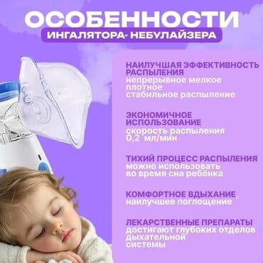 ингалятор для детей цена бишкек: Портативный Ингалятор Небулайзер Меш ! НОВЫЕ! ПОЛНЫЙ КОМПЛЕКТ! Для — 2