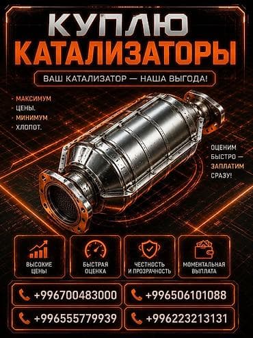 скупка катализаторов дорого: Катализатор сатып алабыз, эн кымбат баада катализатор, Куплю Скупка — 1