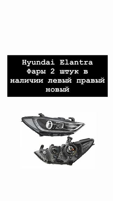 Фары для Hyundai Elantra — комплект 2 шт. (левая и правая), новые, в