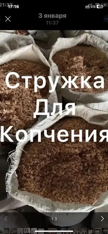 Щепа, стружка для копчения