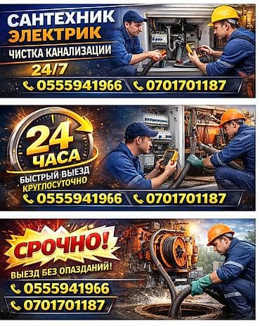 Сантехник и электрик 24/7. Устраняем засоры любой сложности ✔