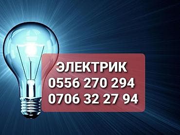 Электрик | Прокладка, замена кабеля Больше 6 лет опыта — 1