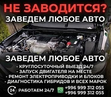 1 nz: Услуга выезда для запуска и диагностики автомобилей - Запуск — 1