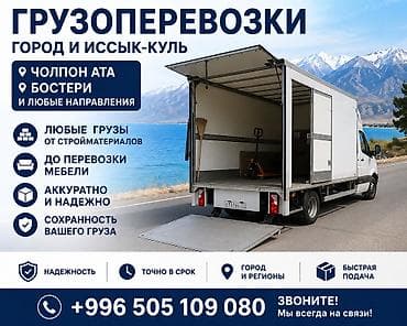 Заказать Мерседес грузовой спринтер, Переезд, C грузчиком at lalafo.kg Заказать Мерседес грузовой спринтер, Переезд, C грузчиком