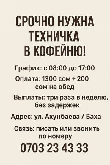 готовый кафе: Требуется Уборщица — 1