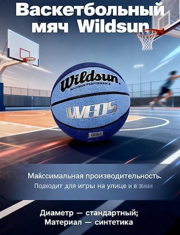 Спортивные сумки: Баскетбольный мяч Wildsun - Серия: Maximum Performance - Диаметр — 2