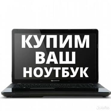 компьютер в рассрочку бишкек: Скупка ноутбуков ✔быстро ✔дорого ✔в любом состоянии Проверка 5 минут! — 1