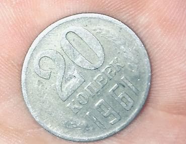 коллекция деньги: Монета 20 копеек СССР, 1961 год. - Номинал: 20 копеек - Год выпуска — 2