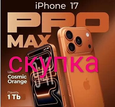 афон 17 про: Скупка айфонов 17 про и 17 про макс — 2