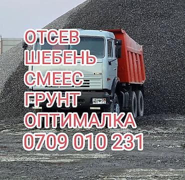 чистка мора: Отсев, Для фундамента, Оптом, В розницу, Камаз — 1