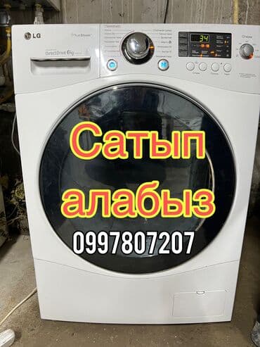 Кир жуугуч алабыз Суроттон баалайбыз Озубуз алып кетебиз Жакшы баа at lalafo.kg Кир жуугуч алабыз Суроттон баалайбыз Озубуз алып кетебиз Жакшы баа