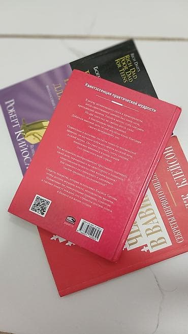 Книги и журналы: Набор книг по саморазвитию и финансовой грамотности. Состав: - Роберт — 1