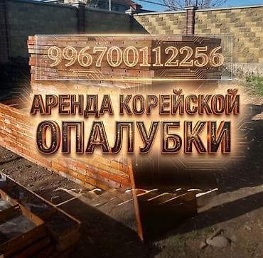 опалубка бу: Опалубка Для фундамента, Новый — 1