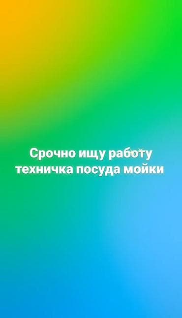 Срочно ищу работу технички посуда мойки at lalafo.kg Срочно ищу работу технички посуда мойки
