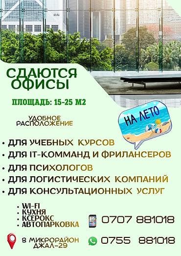 аренда помещения джал: Сдаются офисные помещения Площадь: 15–25 м² Подходят для: - учебных — 1