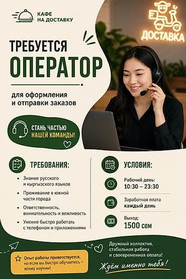 Вакансия: оператор для оформления и отправки заказов (кафе на