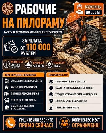требуется семья: ТРЕБУЮТСЯ РАБОЧИЕ НА ПИЛОРАМУ, РАБОТА В РОССИИ Красноярский край 💰 — 1