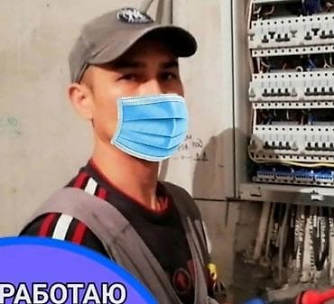 Ищу работу электрик Бишкек