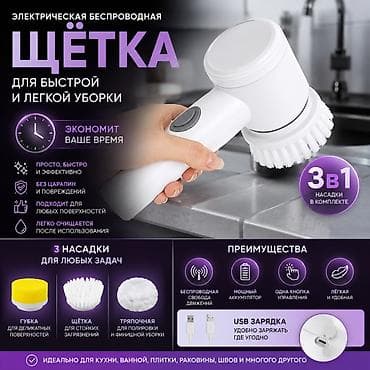 Электрическая беспроводная щетка Magic Brush Беспроводная