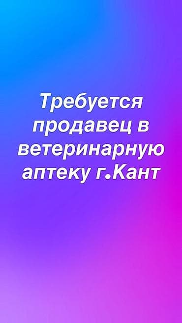 Требуется Продавец-консультант График: Шестидневка, Обучение, Полный рабочий день