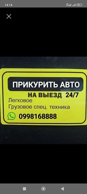 Услуга: «Автотехпомощь 24/7 — прикурить на месте» - Выезд к