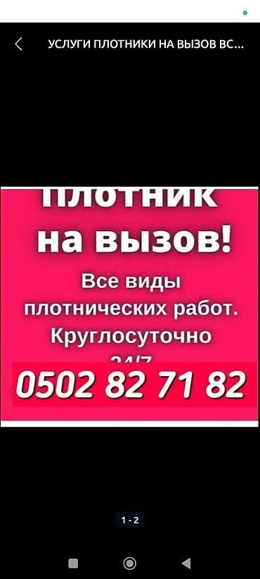 УСЛУГИ ПЛОТНИК НА ВЫЗОВ ВСЕ ВИДЫ ПЛОТНИЧЕСКИХ РАБОТА — 1