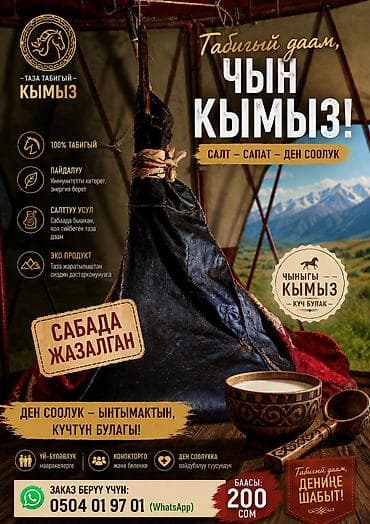 Кымыз «Чын Кымыз» — традиционный напиток из кобыльего молока