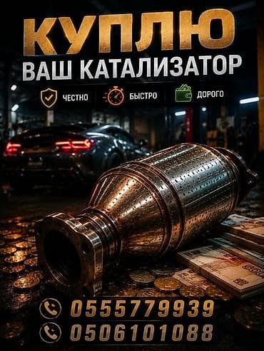 Скупка автомобильных катализаторов. - Принимаем катализаторы любых