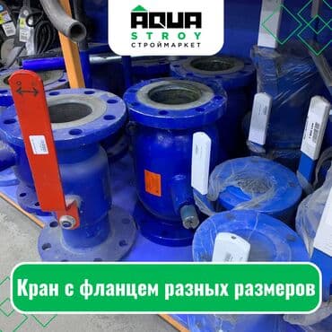краник: Кран с фланцем разных размеров. Широкий ассортимент Для строймаркета — 1