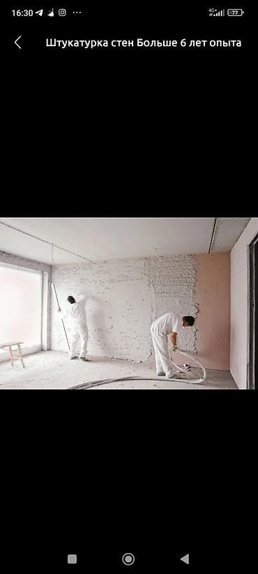 Штукатурка стен — более 6 лет опыта Предлагаются услуги по