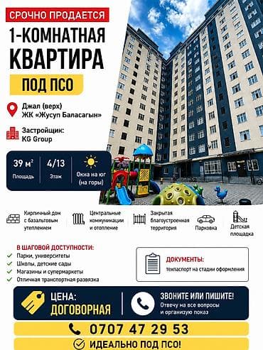 Недвижимость: 1 комната, 39 м², Джал мкр (в т.ч. Верхний, Нижний, Средний) 4 этаж, ПСО (под самоотделку) — 4