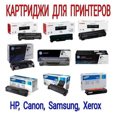 КАРТРИДЖИ ДЛЯ ПРИНТЕРОВ ПО НИЗКИМ ЦЕНАМ Canon HP Pantum Samsung Xerox