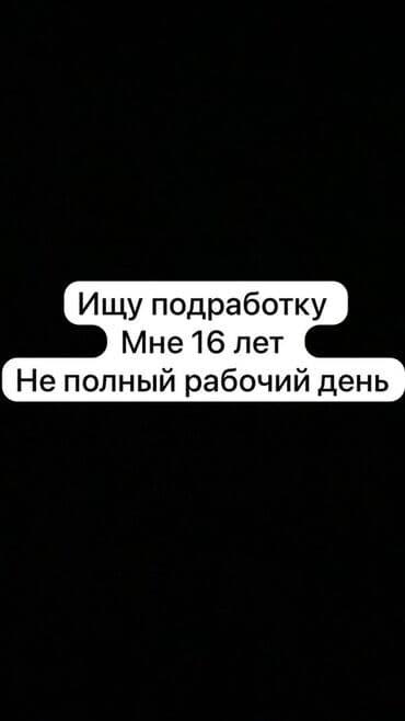 работа удаленно вакансии: Ищу работу - Студент, Без опыта, Неполный рабочий день — 1