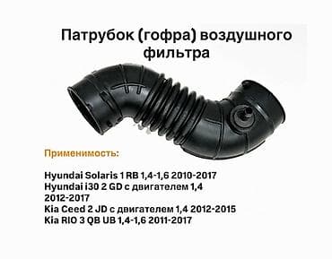 verso: Новая Гофра воздушного фильтра KIA RIO KIA CEED HYUNDAI SOLARIS — 1