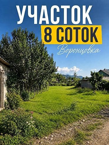 воронцовке: 8 соток, Для строительства, Красная книга — 1