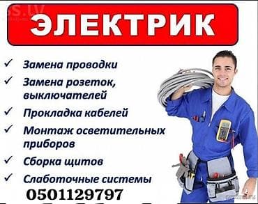 Электрик | Установка стиральных машин, Демонтаж электроприборов, Монтаж выключателей Больше 6 лет опыта