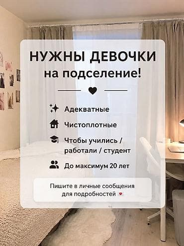Бөлмөлөрдү ижарага берүү: Подселение в уютную комнату. Ищем девочек: - адекватных; - — 1