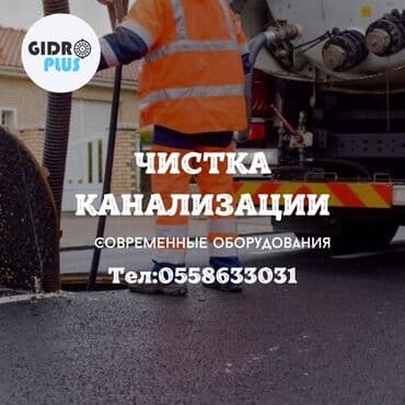 цены на строительные работы в бишкеке 2019: Канализационные работы | Чистка канализации, Прочистка труб, Чистка канализационных труб Больше 6 лет опыта — 1