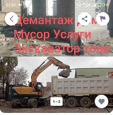 Услуги по строительству и ремонту: Демонтаж и вывоз строительного мусора. Земляные работы. Услуги: - — 1