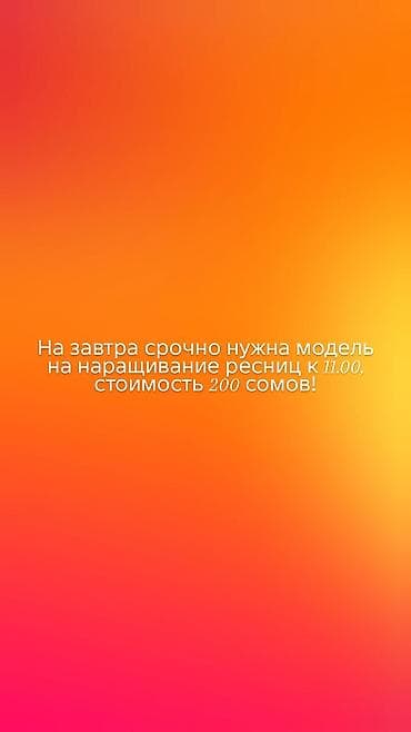 пинцеты для ресниц: Ресницы, Требуются модели — 1