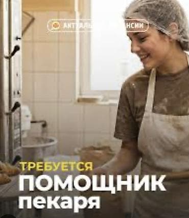 работа самса: Требуется Пекарь, Оплата: Еженедельно, Менее года опыта — 2