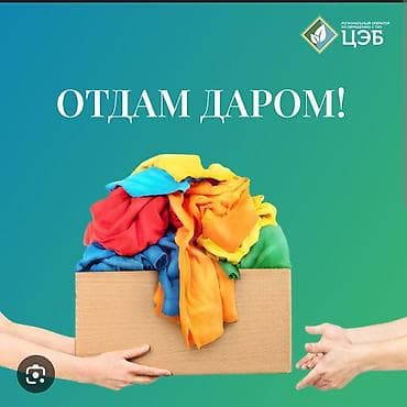 Отдам даром: Отдам даром: коробка разноцветных тканевых вещей. Состав: - Несколько — 1