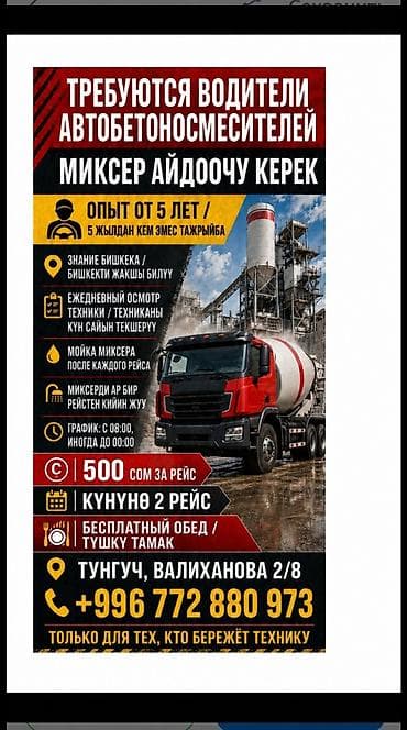 калцо бетон: Требуется Водитель спецтехники, Категория прав (C), На автобетоносмеситель (миксер), Более 5 лет опыта, Мобильная связь/интернет, Полный рабочий день, Старше 23 лет — 1