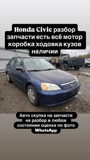 Разбор Honda Civic — широкий выбор оригинальных запчастей в наличии: -