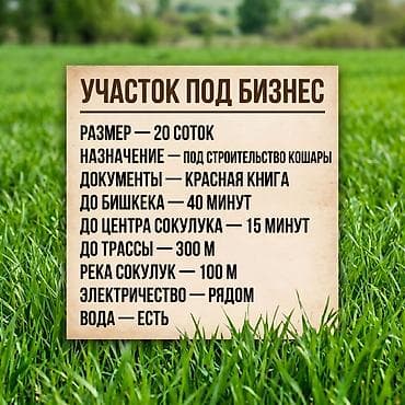 селексия участок: 20 соток, Для бизнеса, Красная книга — 8