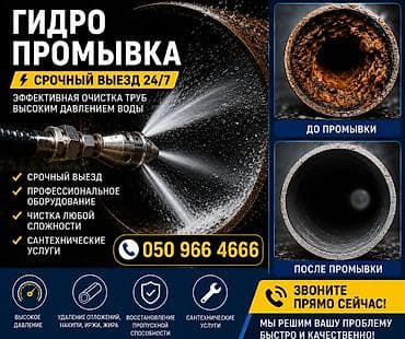Сантехнические работы: Канализационные работы | Чистка канализации, Чистка стояков, Чистка засоров Больше 6 лет опыта — 1
